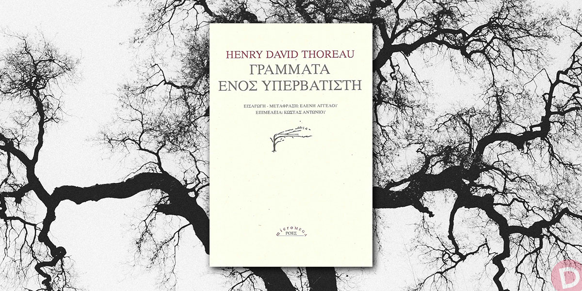 Henry David Thoreau: «Γράμματα ενός υπερβατιστή»