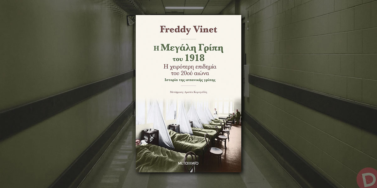 Freddy Vinet: «Η μεγάλη γρίπη του 1918»