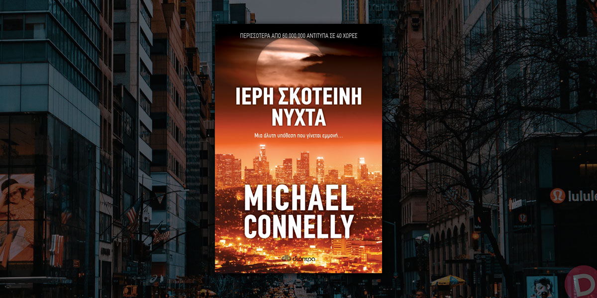 Michael Connelly: «Ιερή σκοτεινή νύχτα»