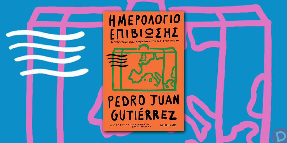 Pedro Juan Gutiérrez: «Ημερολόγιο επιβίωσης»