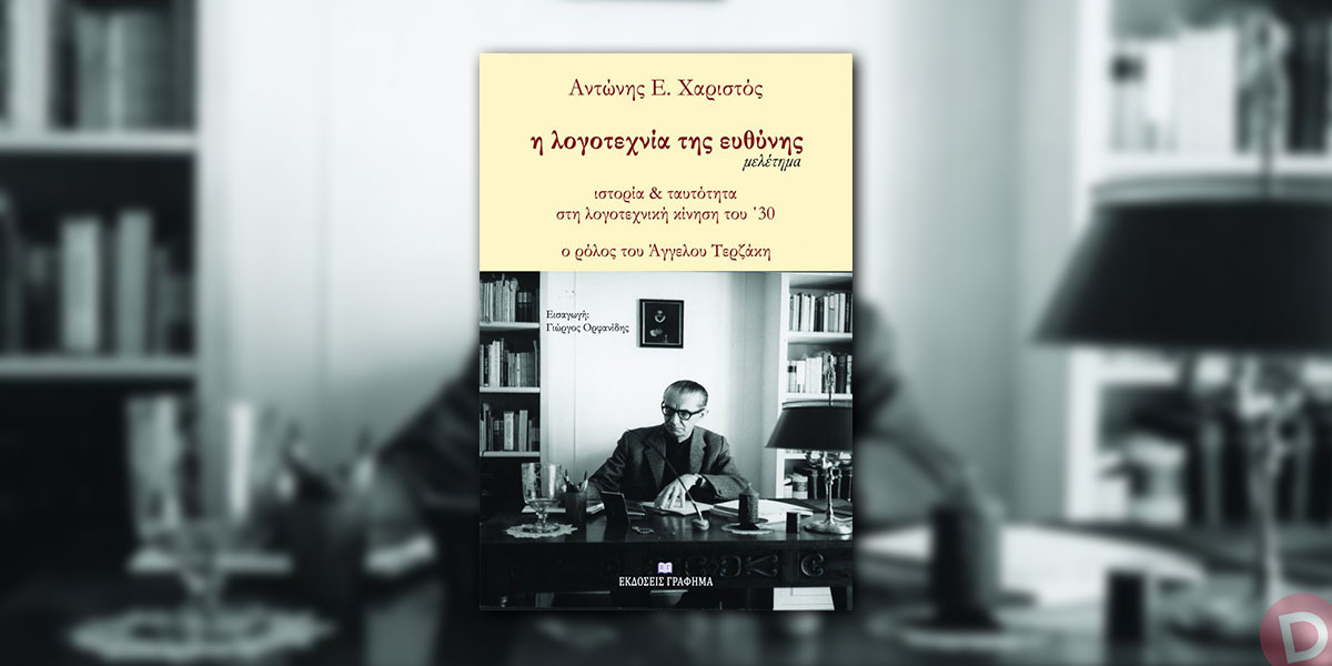 Αντώνης Ε. Χαριστός: «Η λογοτεχνία της ευθύνης»