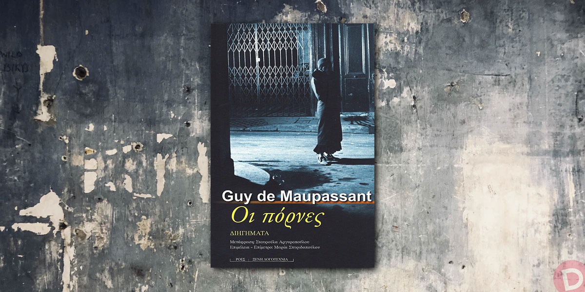 Guy de Maupassant: «Οι πόρνες»