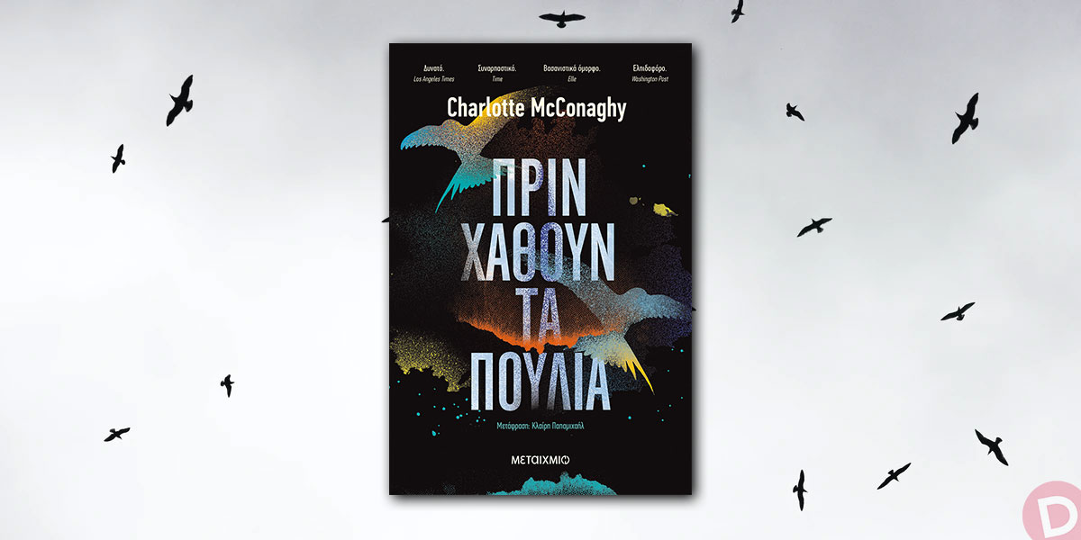 Charlotte McConaghy: «Πριν χαθούν τα πουλιά»