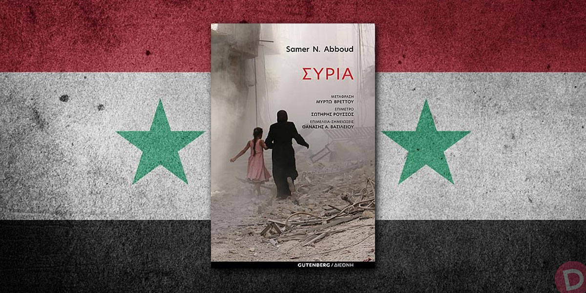 Samer N. Abboud: «Συρία»