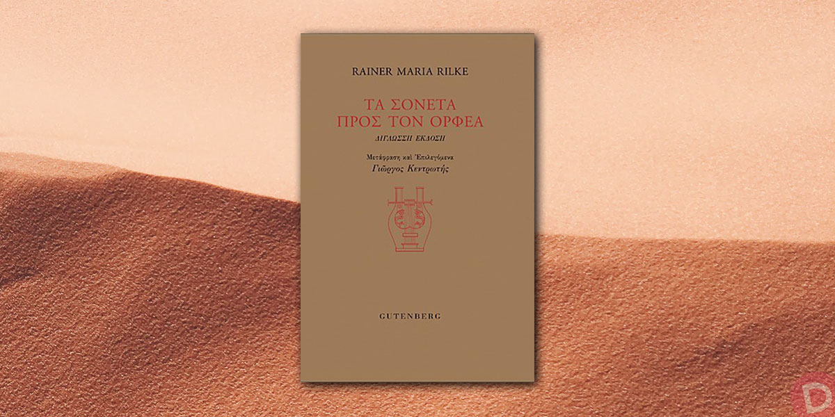 Rainer Maria Rilke: «Τα σονέτα προς τον Ορφέα»