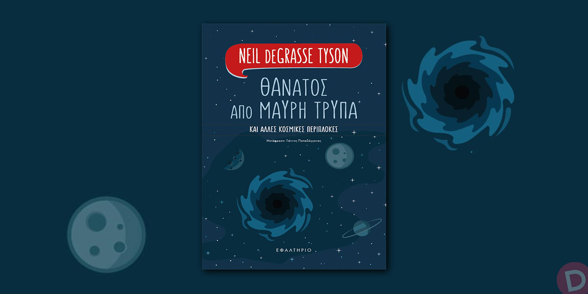 Neil deGrasse Tyson: «Θάνατος από Μαύρη Τρύπα»