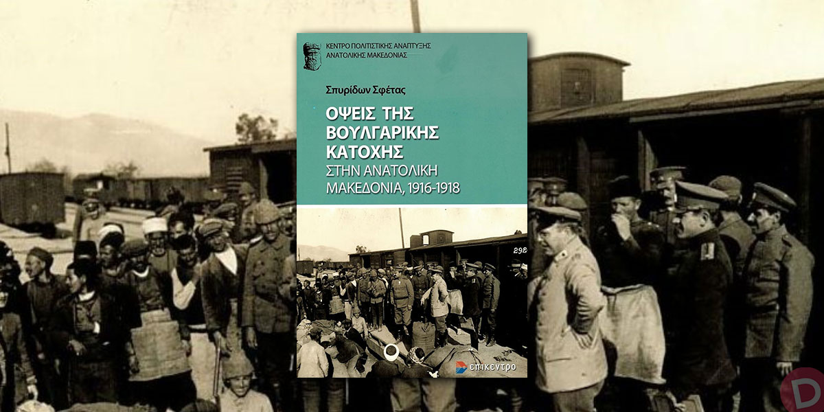 Σπυρίδων Σφέτας: «Όψεις της βουλγαρικής κατοχής στην Ανατολική Μακεδονία, 1916-1918»