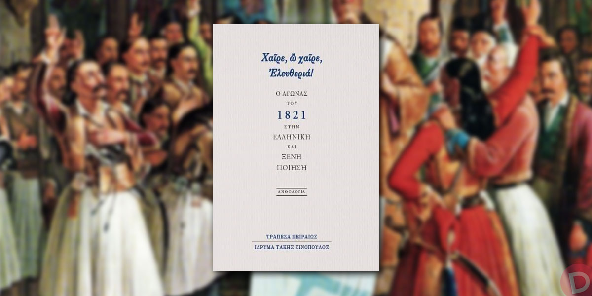 Συλλογικό έργο: «Χαίρε, ω χαίρε, Ελευθεριά! Ο Αγώνας του 1821 στην ελληνική και ξένη ποίηση»