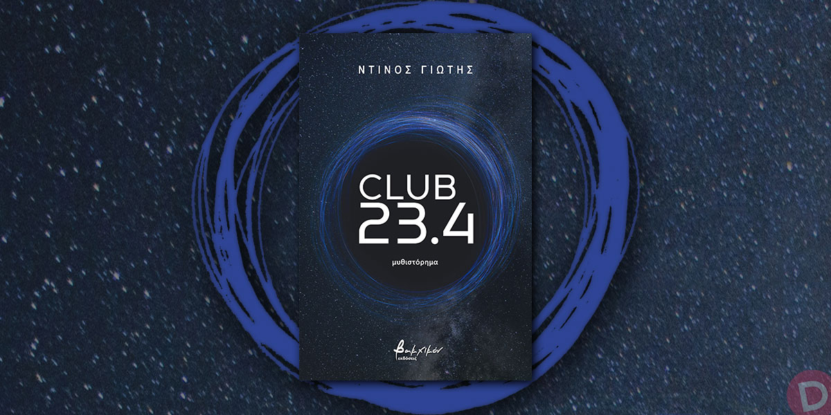 Ντίνος Γιώτης: «Club 23,4»
