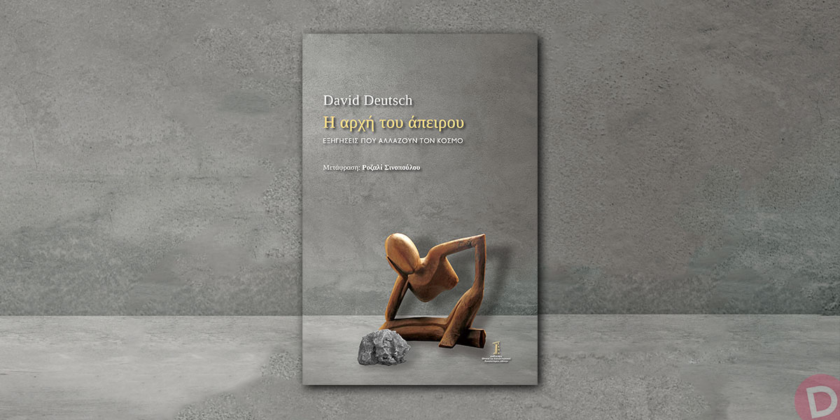 David Deutsch: «Η αρχή του άπειρου»