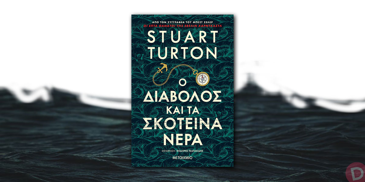 Stuart Turton: «Ο Διάβολος και τα σκοτεινά νερά»