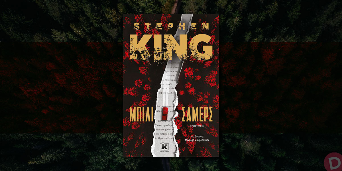 Stephen King: «Μπίλι Σάμερς»