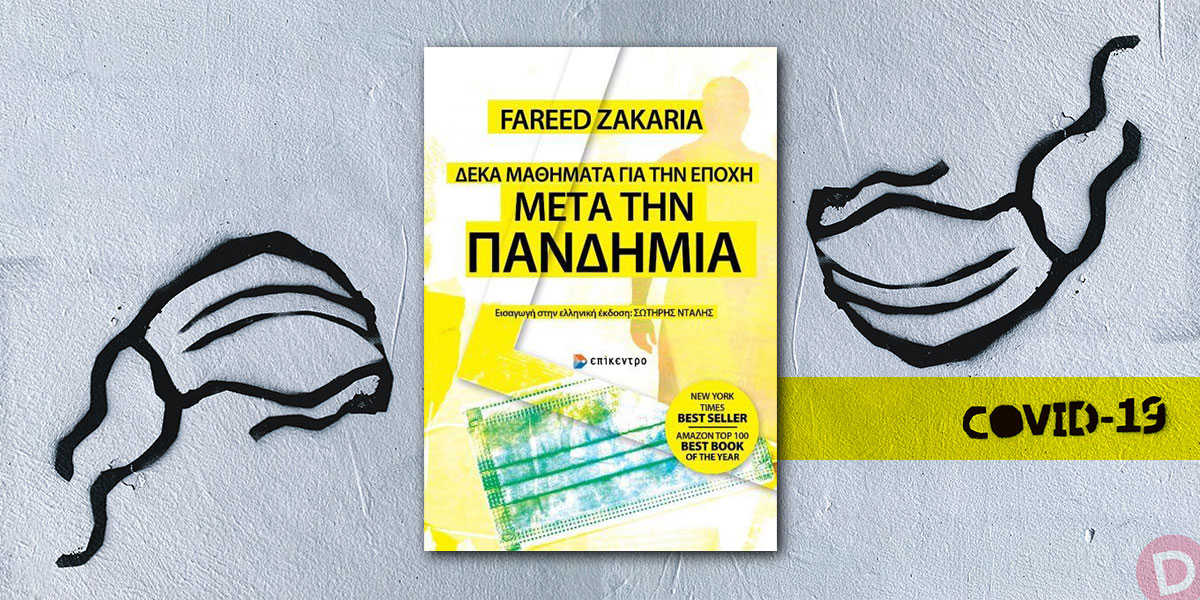 Fareed Zakaria: «Δέκα μαθήματα για την εποχή μετά την πανδημία»