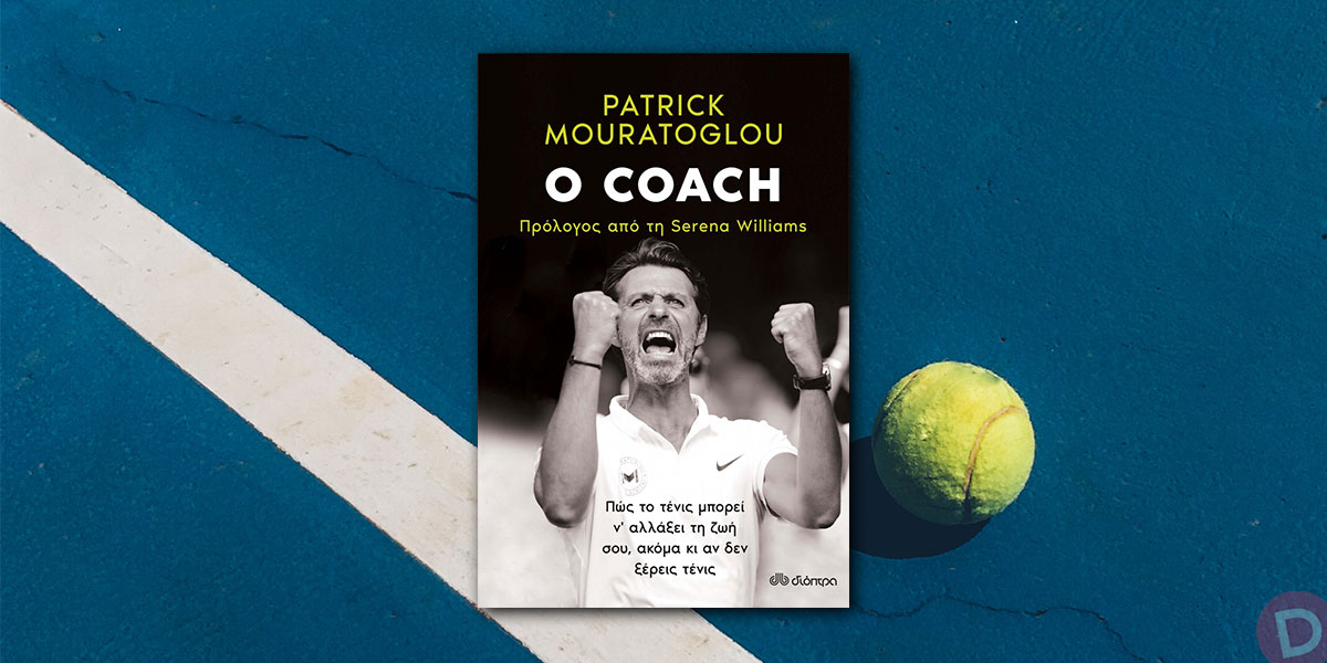 Patrick Mouratoglou: «Ο coach»
