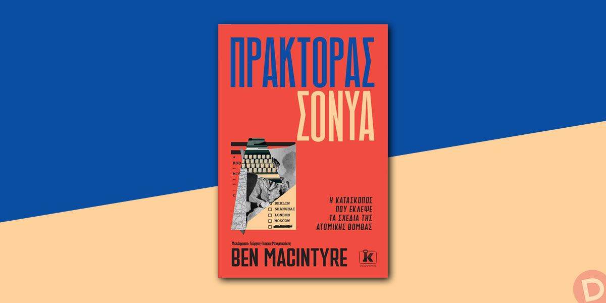 Ben Macintyre: «Πράκτορας Σόνυα»