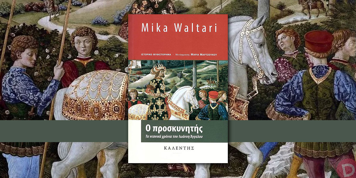 Mika Waltari: «Ο προσκυνητής – Τα νεανικά χρόνια του Ιωάννη Άγγελου»