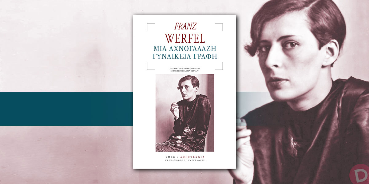 Franz Werfel: «Μια αχνογάλαζη γυναικεία γραφή»