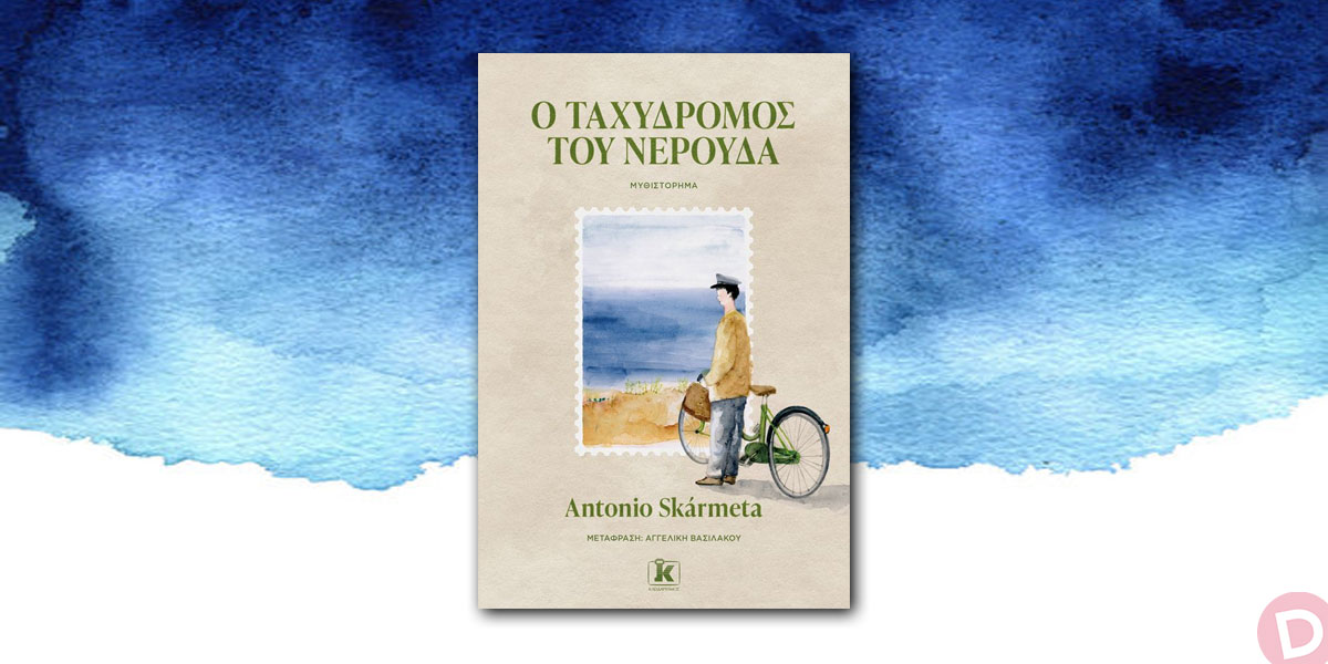 Antonio Skármeta: «Ο ταχυδρόμος του Νερούδα»