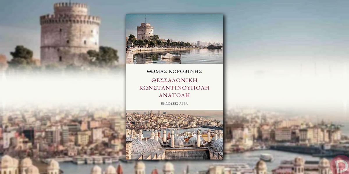 Θωμάς Κοροβίνης: «Θεσσαλονίκη. Κωνσταντινούπολη. Ανατολή»