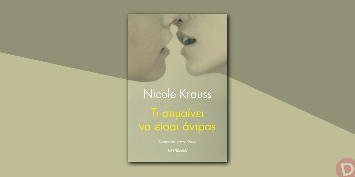 Nicole Krauss: «Τι σημαίνει να είσαι άντρας»