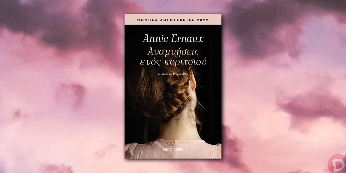 Annie Ernaux: «Αναμνήσεις ενός κοριτσιού»
