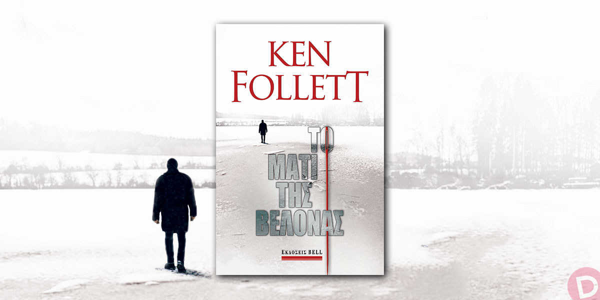 Ken Follett: «Το μάτι της βελόνας»