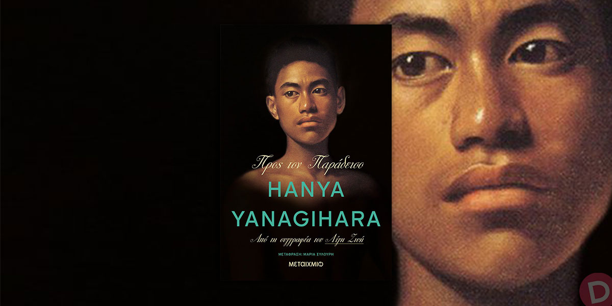 Hanya Yanagihara: «Προς τον Παράδεισο»