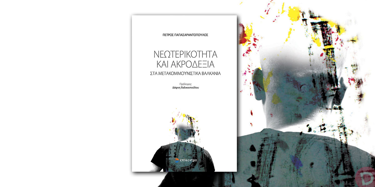 Πέτρος Παπασαραντόπουλος: «Νεωτερικότητα και ακροδεξιά στα μετακομμουνιστικά Βαλκάνια»
