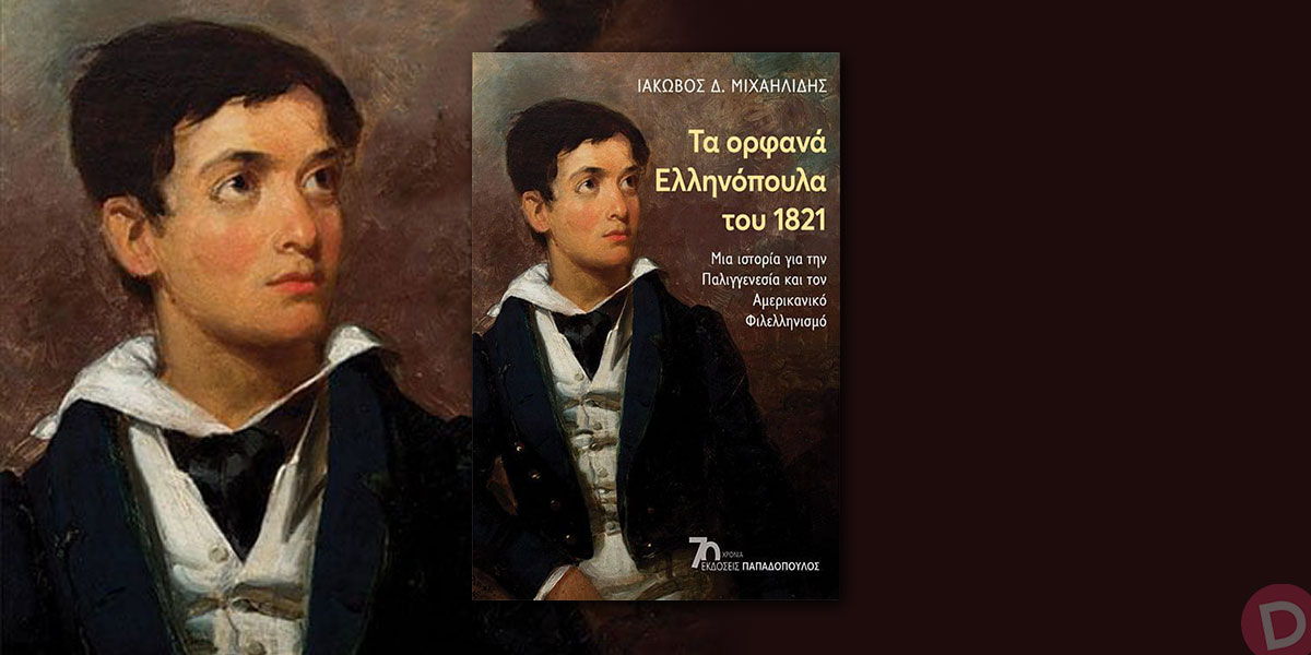 Ιάκωβος Δ. Μιχαηλίδης: «Τα ορφανά Ελληνόπουλα του 1821»