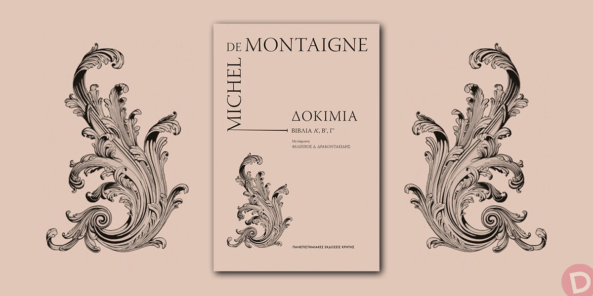 Michel de Montaigne: «Δοκίμια: Βιβλία Α’, Β’, Γ’»