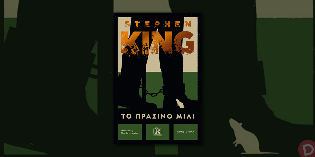 Stephen King: «Το πράσινο μίλι»