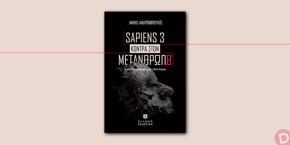 Μάκης Ανδρονόπουλος: «Sapiens 3 κόντρα στον Μετάνθρωπο»