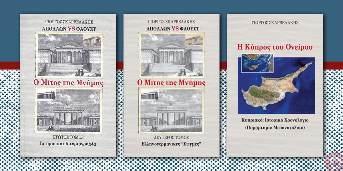 Γιώργος Σκαρβελάκης: «Ο Μίτος της Μνήμης (2 τόμοι)» και «Η Κύπρος του Ονείρου»