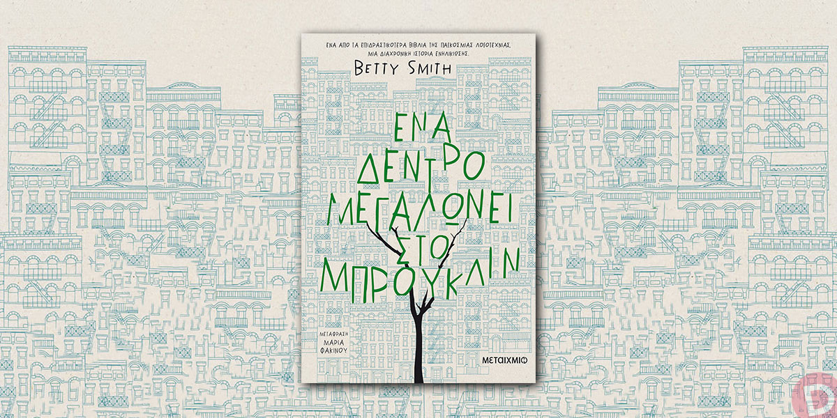 Betty Smith: «Ένα δέντρο μεγαλώνει στο Μπρούκλιν»
