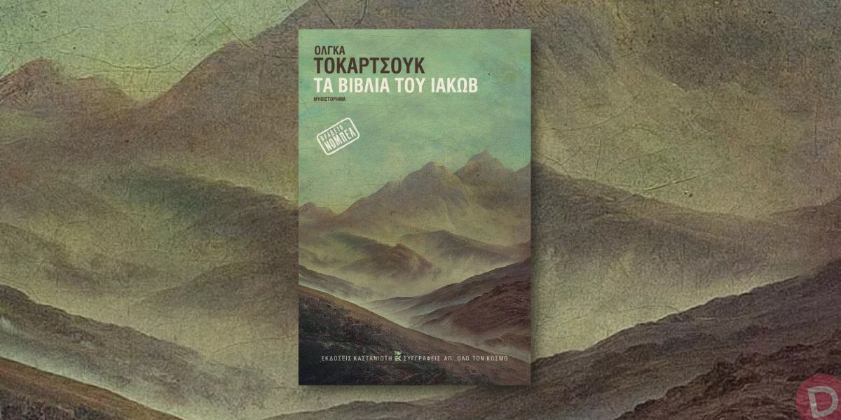 Όλγκα Τοκάρτσουκ: «Τα βιβλία του Ιακώβ»