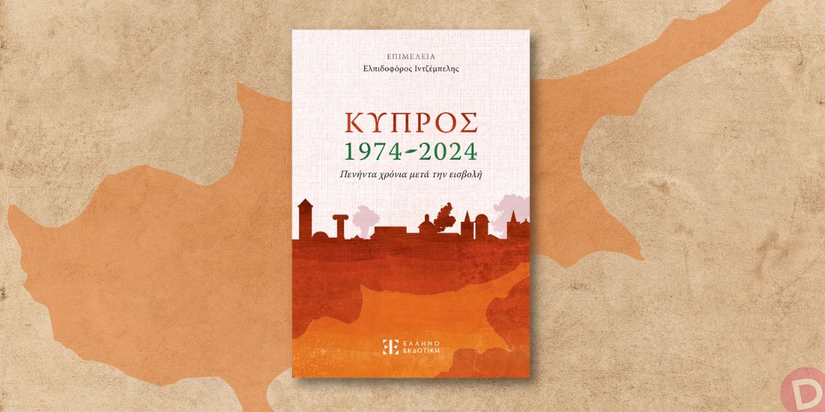 Συλλογικό έργο (επιμέλεια: Ελπιδοφόρος Ιντζέμπελης): «Κύπρος, 1974-2024»