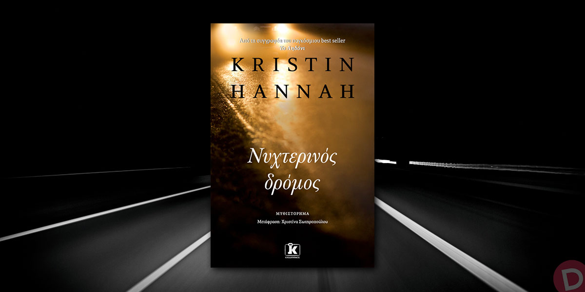Kristin Hannah: «Νυχτερινός δρόμος»