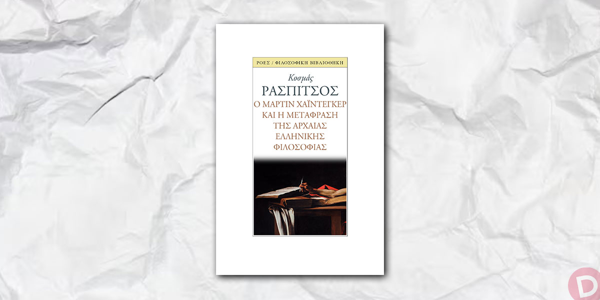 Κοσμάς Ρασπίτσος: «Ο Μάρτιν Χάιντεγκερ και η μετάφραση της αρχαίας ελληνικής φιλοσοφίας»