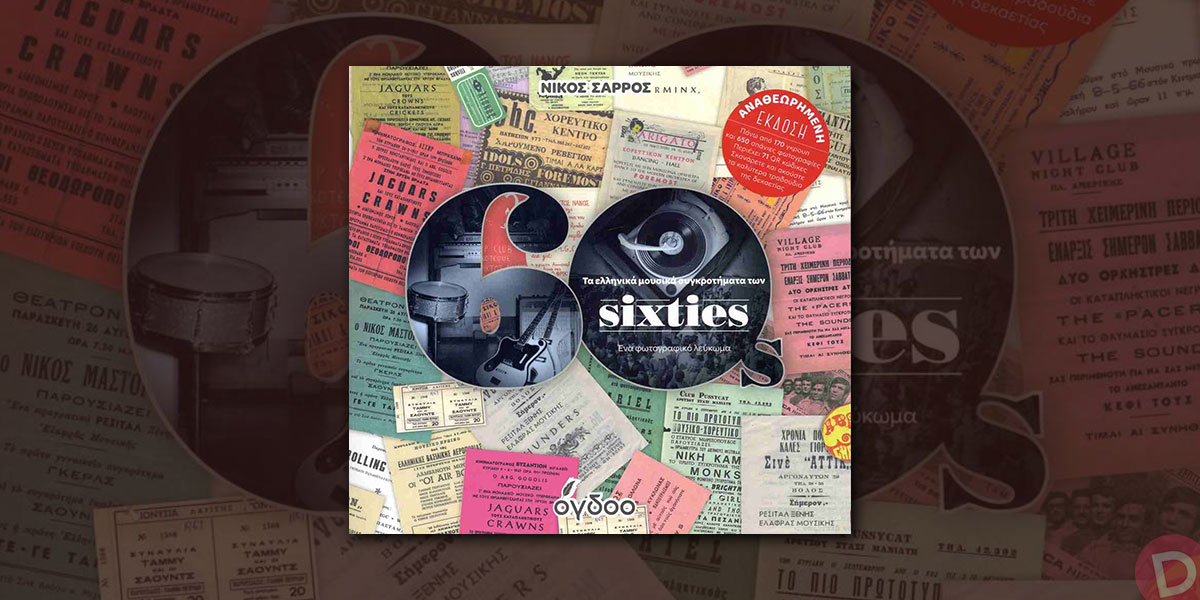 Νίκος Σάρρος: «Τα ελληνικά μουσικά συγκροτήματα των sixties»