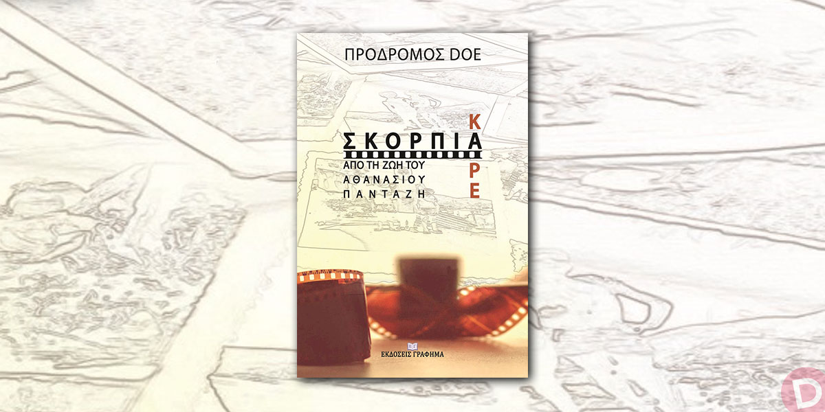 Πρόδρομος Doe: «Σκόρπια καρέ από τη ζωή του Αθανάσιου Πανταζή»