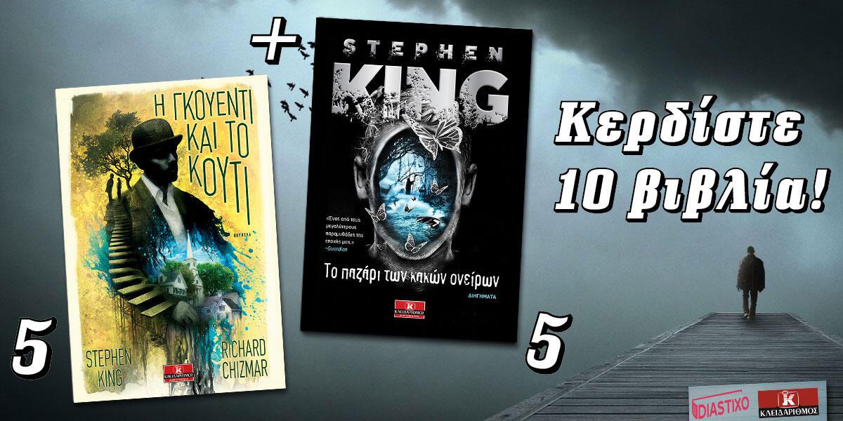 Διαγωνισμός | Κερδίστε 10 βιβλία του Stephen King