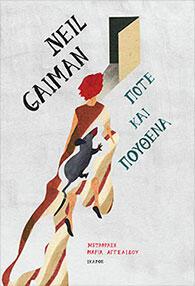 «Ποτέ και πουθενά» του Neil Gaiman 
