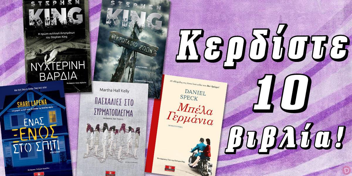 ΔΙΑΓΩΝΙΣΜΟΣ | Κερδίστε 10 βιβλία των Κινγκ, Κέλι, Λαπένα και Σπεκ