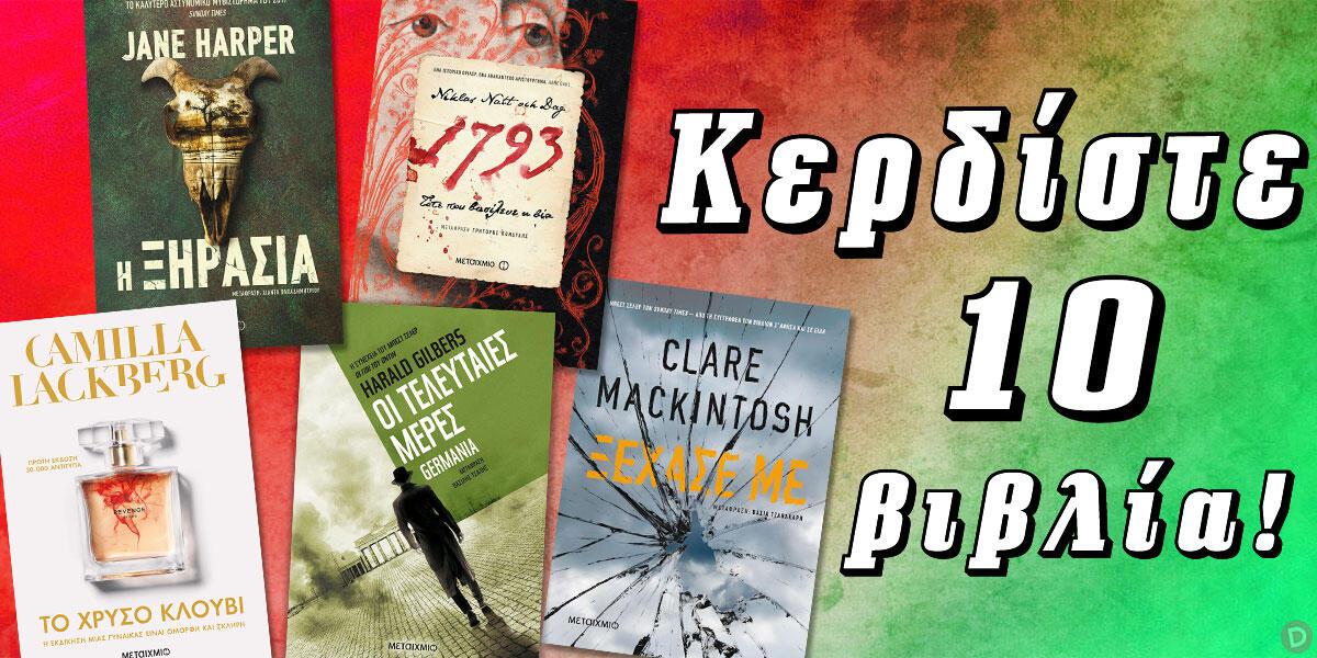 ΔΙΑΓΩΝΙΣΜΟΣ | Κερδίστε 10 βιβλία των Gilbers, Harper, Lackberg, Mackintosh και Natt och Dag