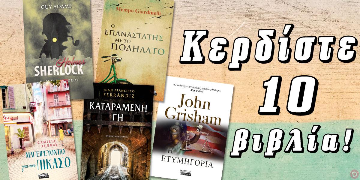ΔΙΑΓΩΝΙΣΜΟΣ | Κερδίστε 10 βιβλία των Adams, Aubray, Ferrándiz, Giardinelli και Grisham