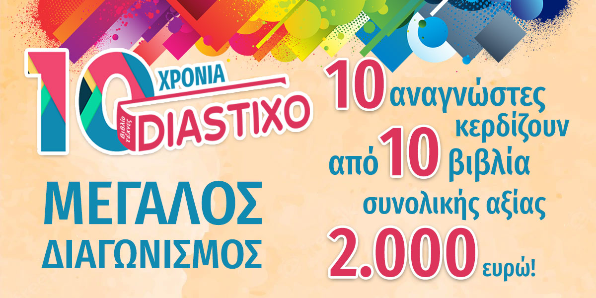 ΜΕΓΑΛΟΣ ΔΙΑΓΩΝΙΣΜΟΣ | Το Diastixo κλείνει 10 χρόνια λειτουργίας και χαρίζει σε 10 αναγνώστες από 10 βιβλία συνολικής αξίας 2.000 ευρώ!