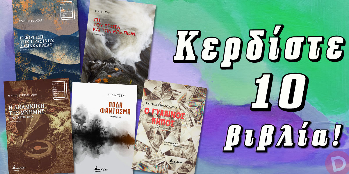 ΔΙΑΓΩΝΙΣΜΟΣ | Κερδίστε 10 βιβλία των Αζάρ, Έιρ, Στεπάνοβα, Τσεν και Τσιμπουλεάκ