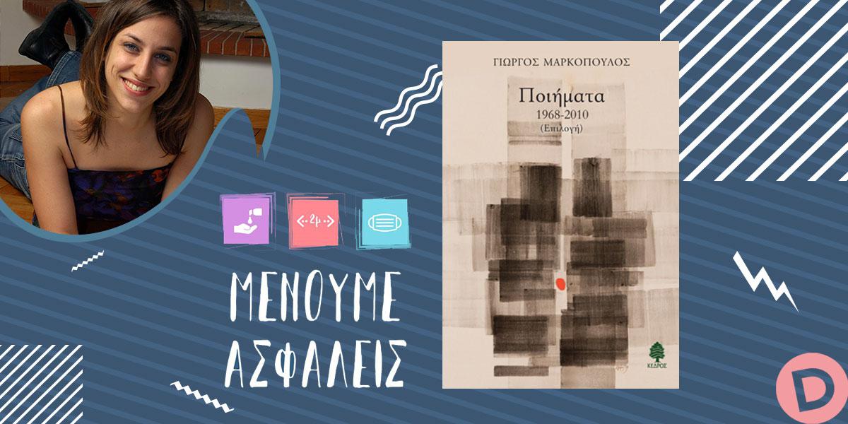 #Μένουμε_ασφαλείς: Η Μαριγώ Αλεξοπούλου διαβάζει 