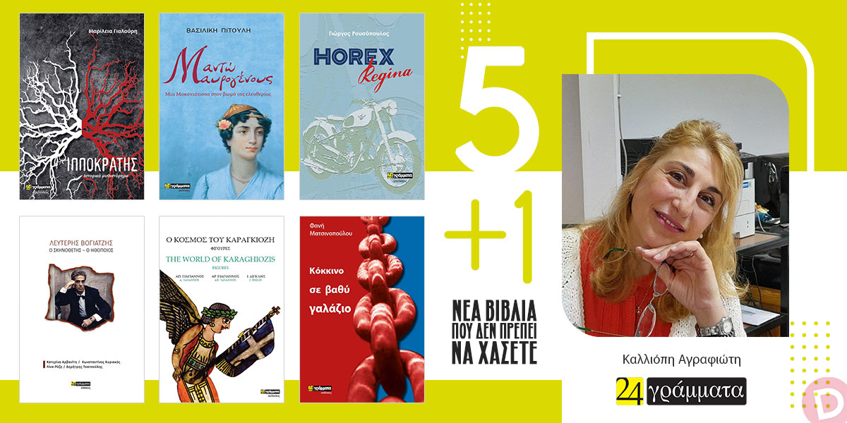 «Οι Εκδόσεις 24γράμματα προτείνουν 5+1 νέα βιβλία που δεν πρέπει να χάσετε» της Καλλιόπης Αγραφιώτη