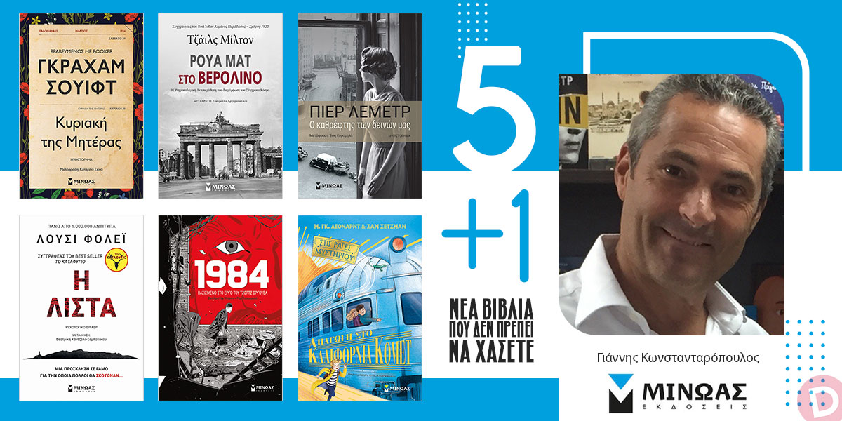 «Οι Εκδόσεις Μίνωας προτείνουν 5+1 νέα βιβλία που δεν πρέπει να χάσετε» του Γιάννη Κωνστανταρόπουλου